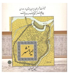 کتاب ایرانشهر کتاب ایرانشهر