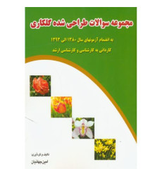 کتاب مجموعه سوالات طراحی شده گلکاری کتاب مجموعه سوالات طراحی شده گلکاری