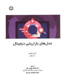كتاب مدل های بازاريابی ديجيتال