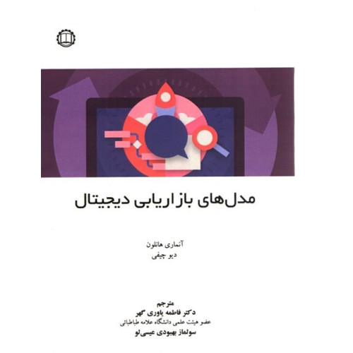 كتاب مدل های بازاريابی ديجيتال