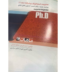 کتاب مدیریت استراتژیک پیشرفته (جلد 2)، PH.D