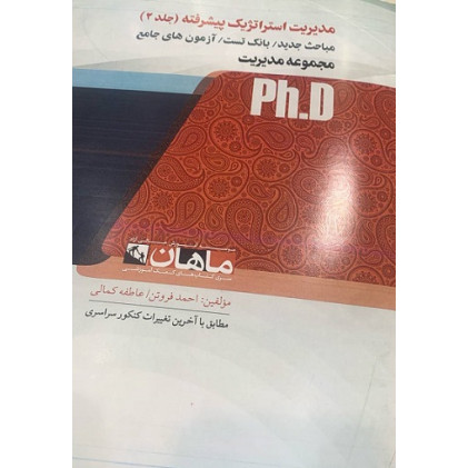 کتاب مدیریت استراتژیک پیشرفته (جلد 2)، PH.D