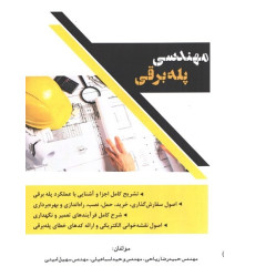 کتاب مهندسی پله برقی