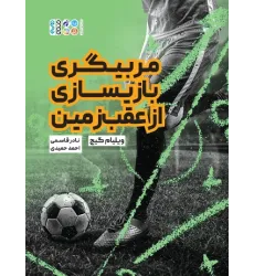 کتاب مربیگری بازیسازی از عقب زمین