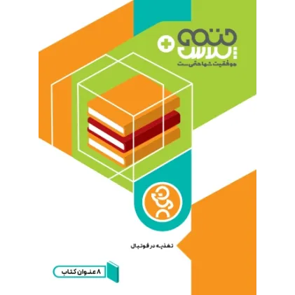 مجموعه کتاب های تغذیه در فوتبال