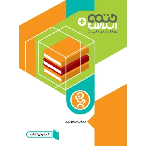 مجموعه کتاب های تغذیه در فوتبال