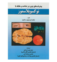 کتاب پیشرفت های نوین در شناخت و مقابله با توکسوپلاسموز کتاب پیشرفت های نوین در شناخت و مقابله با توکسوپلاسموز