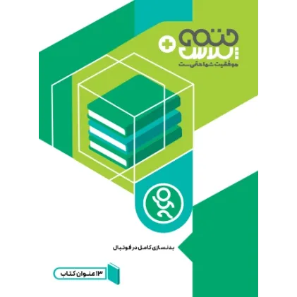 مجموعه کتاب های بدنسازی کامل در فوتبال