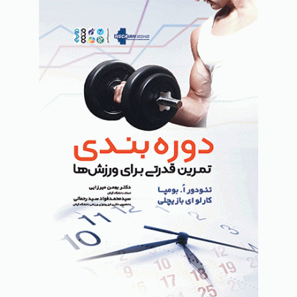 کتاب دوره ‏بندی تمرین قدرتی برای ورزش‌ ها