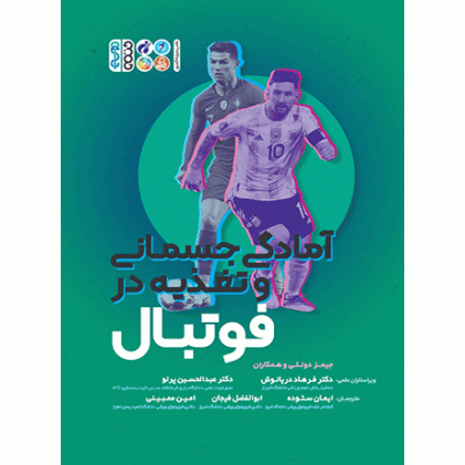کتاب آمادگی جسمانی و تغذیه در فوتبال