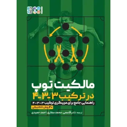 کتاب مالکیت توپ در ترکیب 3-3-4