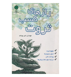 کتاب رازهای کسب ثروت