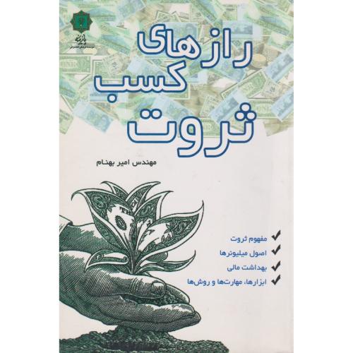 کتاب رازهای کسب ثروت