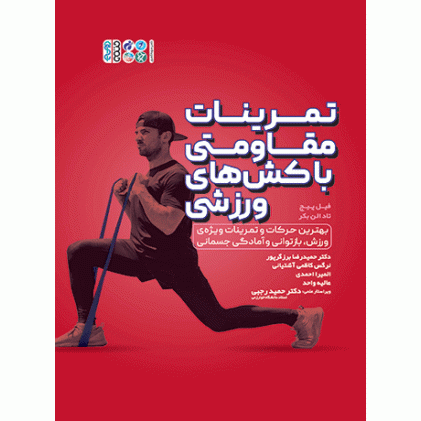کتاب تمرینات مقاومتی با کش‌ های ورزشی