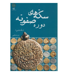 کتاب سکه های دوره صفویه کتاب سکه های دوره صفویه