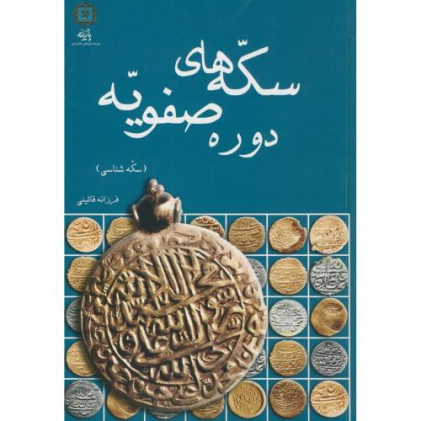کتاب سکه های دوره صفویه
