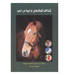 کتاب شناخت کمک های اولیه در اسب