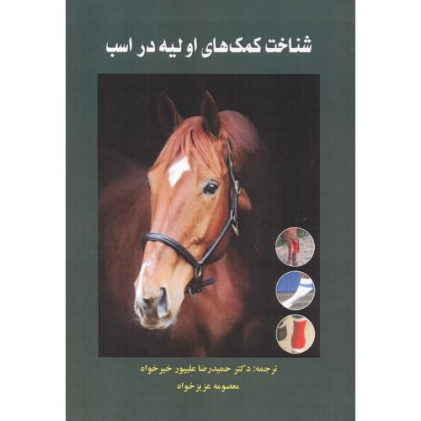 کتاب شناخت کمک های اولیه در اسب