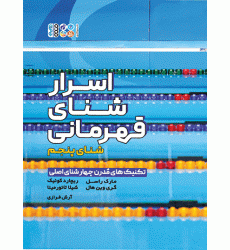 کتاب اسرار شنای قهرمانی