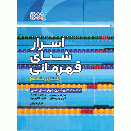 کتاب اسرار شنای قهرمانی
