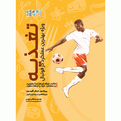کتاب تغذیه ویژه بهترین عملکرد در فوتبال