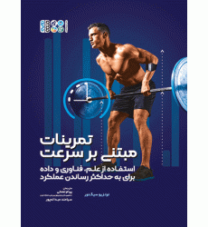 کتاب تمرینات مبتنی بر سرعت کتاب تمرینات مبتنی بر سرعت