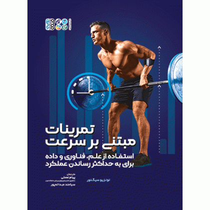 کتاب تمرینات مبتنی بر سرعت