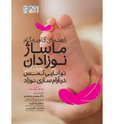 کتاب راهنمای گام به گام ماساژ نوزادان