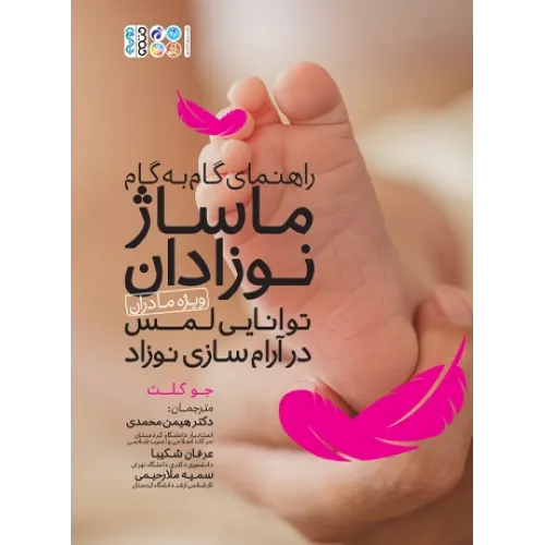 کتاب راهنمای گام به گام ماساژ نوزادان
