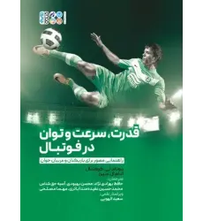 کتاب قدرت، سرعت و توان در فوتبال