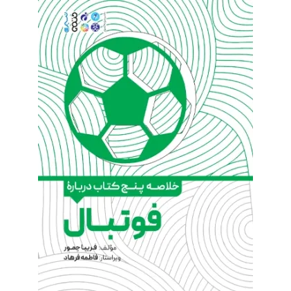 کتاب خلاصه پنج کتاب درباره فوتبال