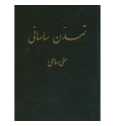 کتاب تمدن ساسانی کتاب تمدن ساسانی