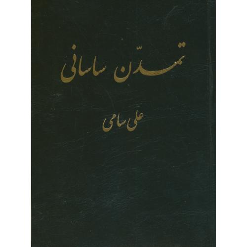 کتاب تمدن ساسانی