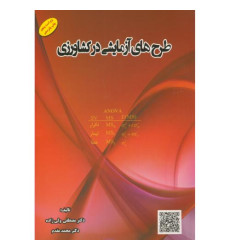 کتاب طرح های آزمایشی در کشاورزی