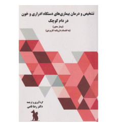 کتاب تشخیص و درمان بیماری های دستگاه ادراری و خون در دام کوچک کتاب تشخیص و درمان بیماری های دستگاه ادراری و خون در دام کوچک