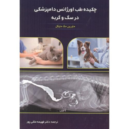 کتاب چکیده طب اورژانس دامپزشکی در سگ و گربه