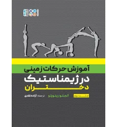کتاب آموزش حرکات زمینی در ژیمناستیک دختران، جلد دوم