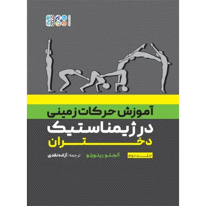 کتاب آموزش حرکات زمینی در ژیمناستیک دختران، جلد دوم