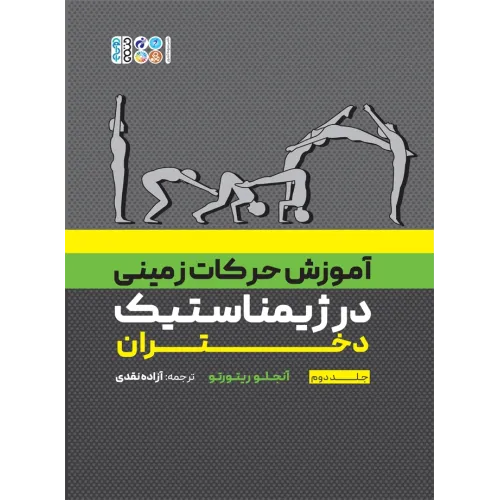 کتاب آموزش حرکات زمینی در ژیمناستیک دختران، جلد دوم