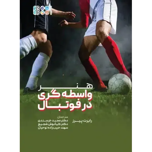 کتاب هنر واسطه گری در فوتبال