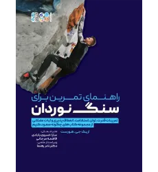 کتاب راهنمای تمرین برای سنگ نوردان