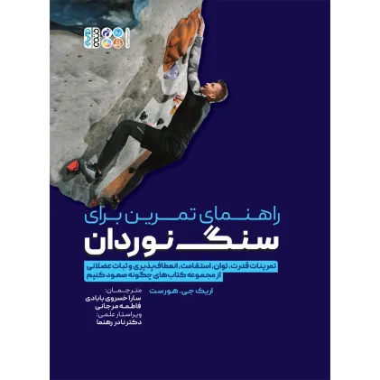کتاب راهنمای تمرین برای سنگ نوردان