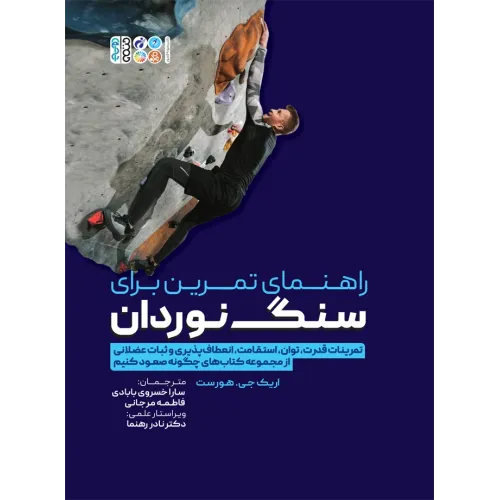 کتاب راهنمای تمرین برای سنگ نوردان