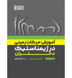 کتاب آموزش حرکات زمینی در ژیمناستیک دختران، جلد اول