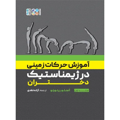 کتاب آموزش حرکات زمینی در ژیمناستیک دختران، جلد اول