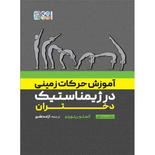 کتاب آموزش حرکات زمینی در ژیمناستیک دختران، جلد اول