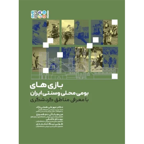 کتاب بازی‌ های بومی محلی و سنتی ایران با معرفی مناطق گردشگری
