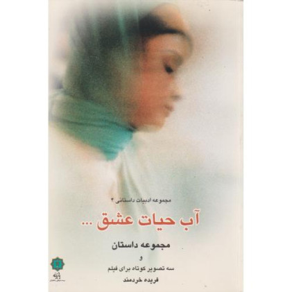 کتاب آب حیات عشق