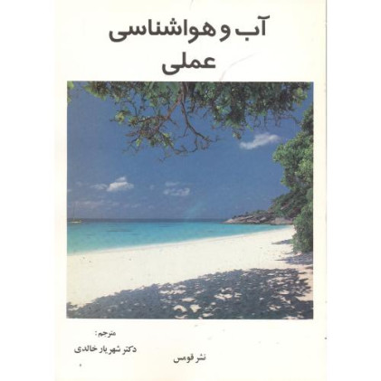 کتاب آب و هواشناسی عملی