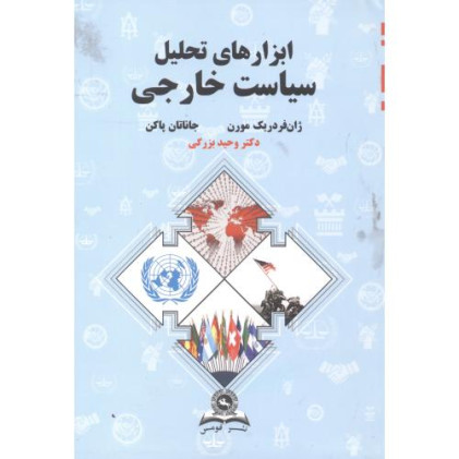 کتاب ابزارهای تحلیل سیاست خارجی